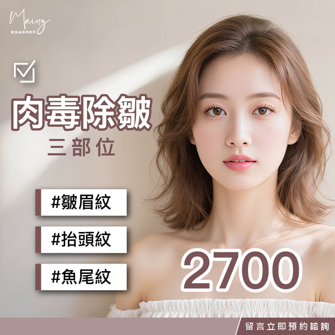 肉毒除皺專案2700