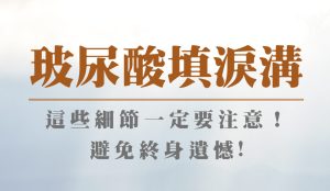 玻尿酸填淚溝