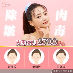 肉毒30U除皺2700