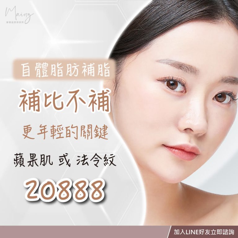 自體脂肪補臉 蘋果肌法令紋20888